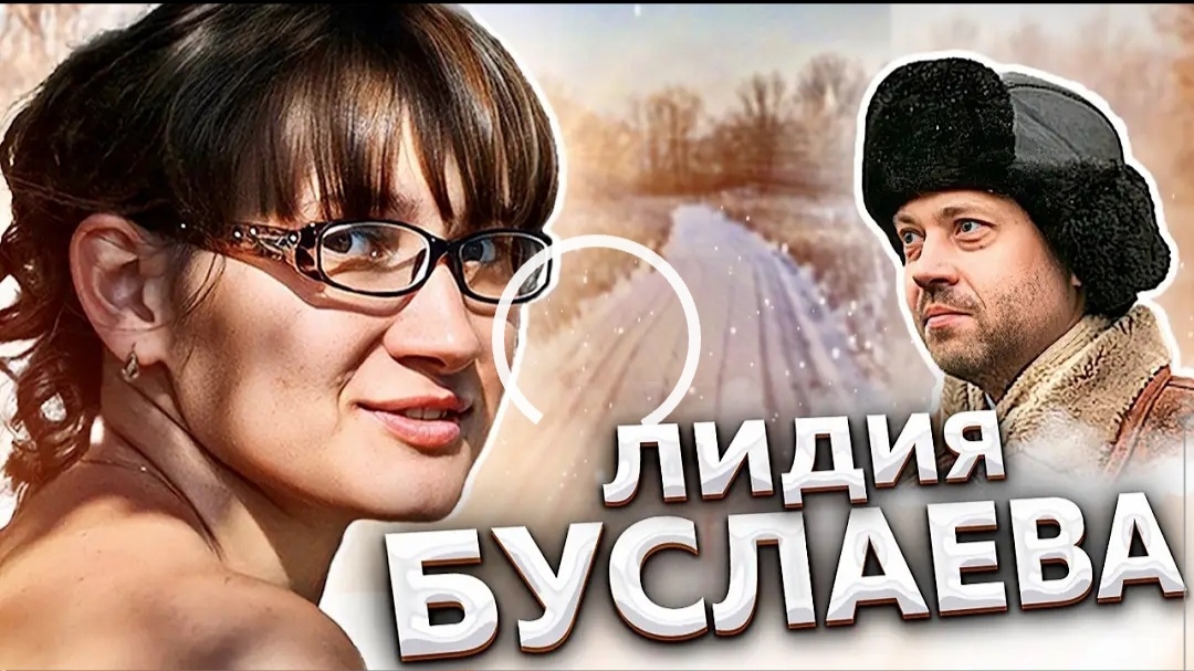 Гибель Лидии Буслаевой