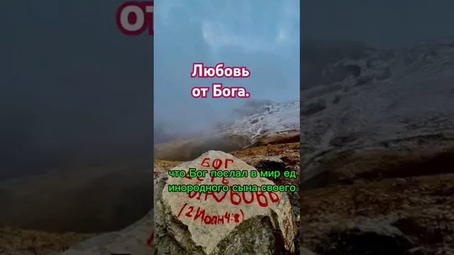 Любовь от Бога.