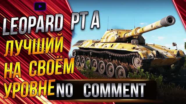 Leopard PT A - Лучший танк на 9 уровне в WoT
