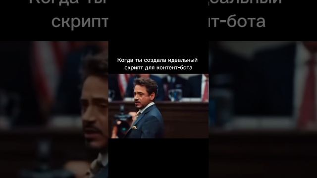 Когда ты создала идеальный скрипт для контент-бота