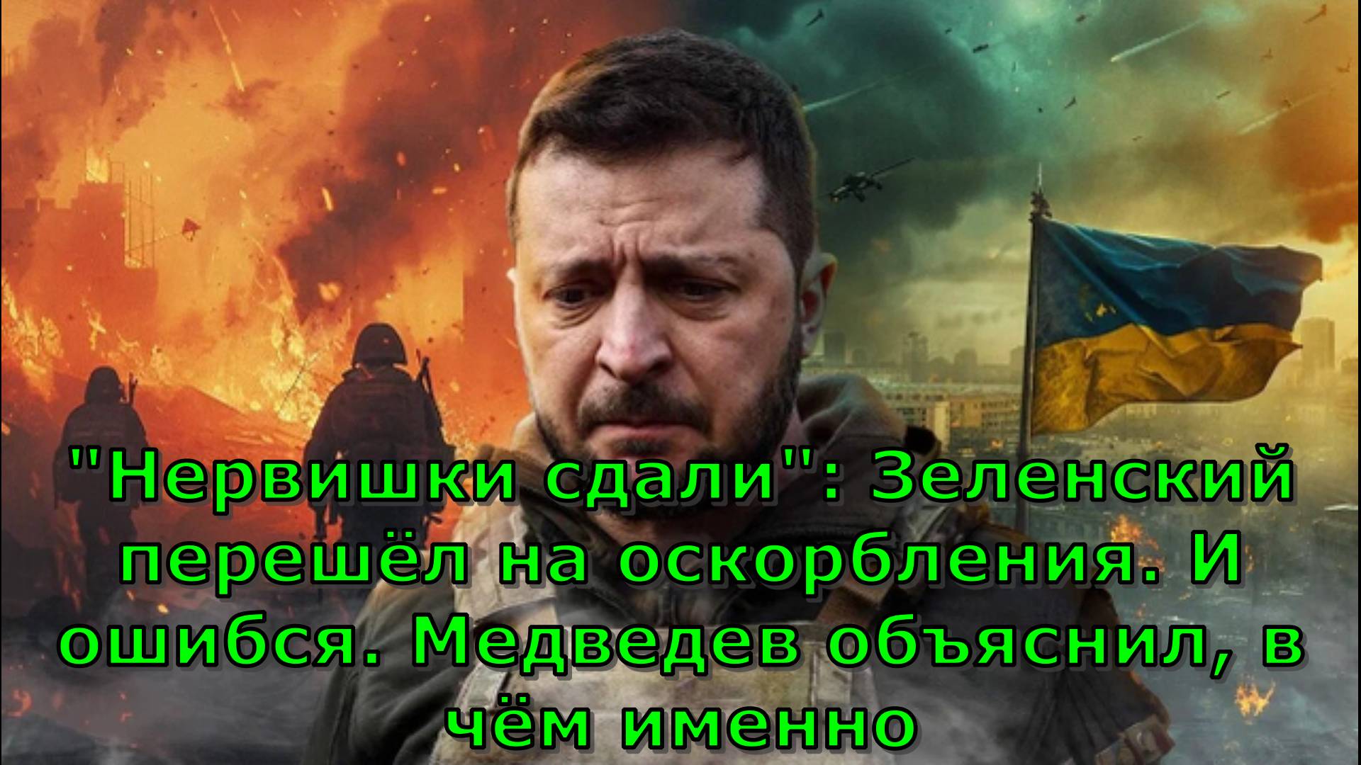 "Нервишки сдали": Зеленский перешёл на оскорбления. И ошибся. Медведев объяснил, в чём именно