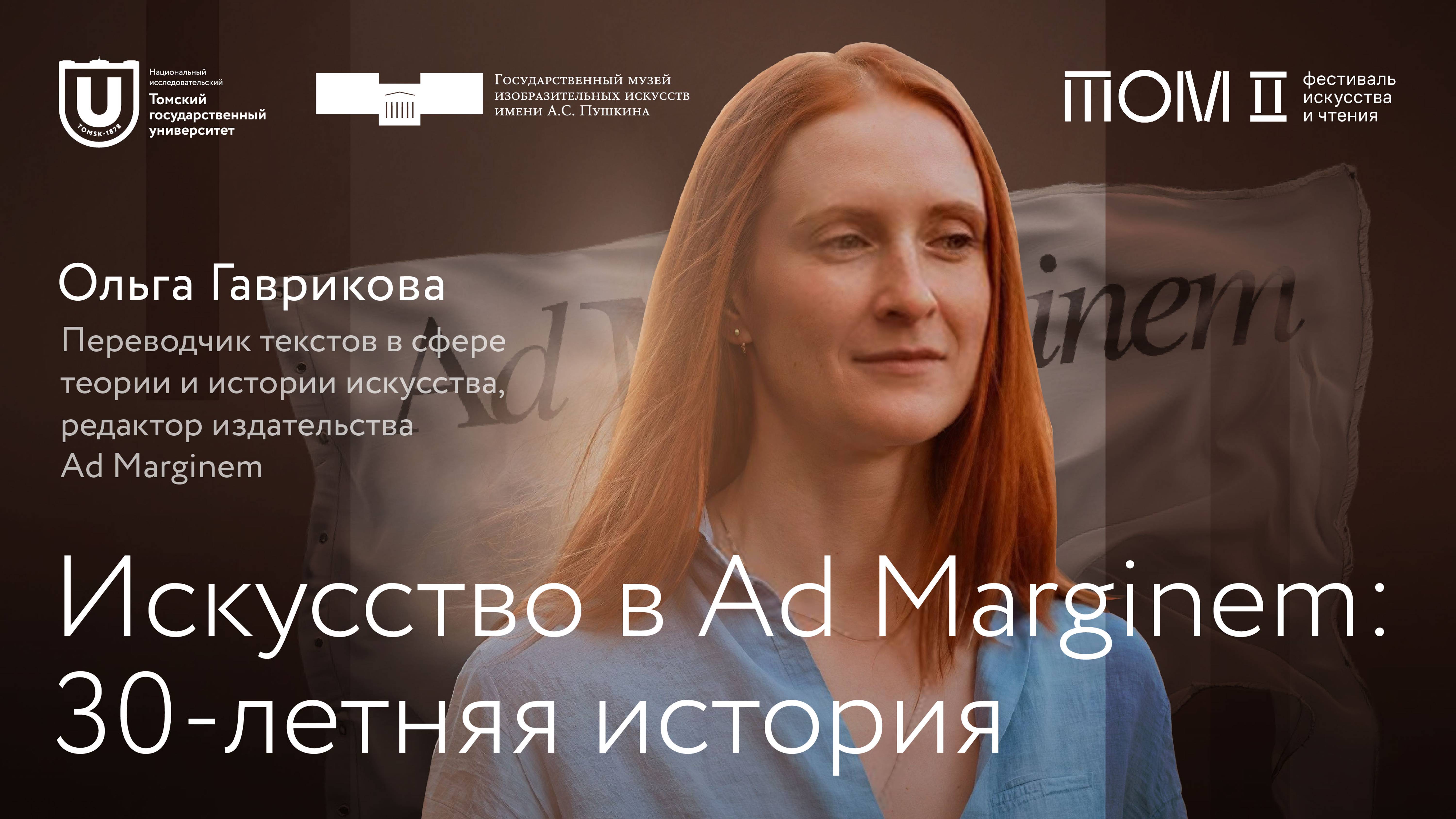 «Искусство в Ad Marginem: 30-летняя история» | Ольга Гаврикова | Лекции ТГУ