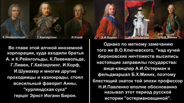 XVIII век Тема_3-4-5 Правление Анны Иоанновны 1730-1740_Правление Иоанна Антоновича 1740-1741