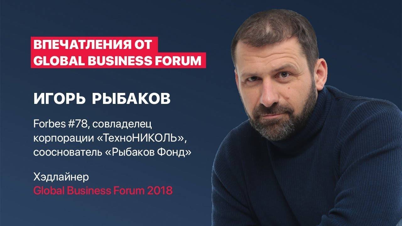 Игорь Рыбаков, впечатления от Global Business Forum