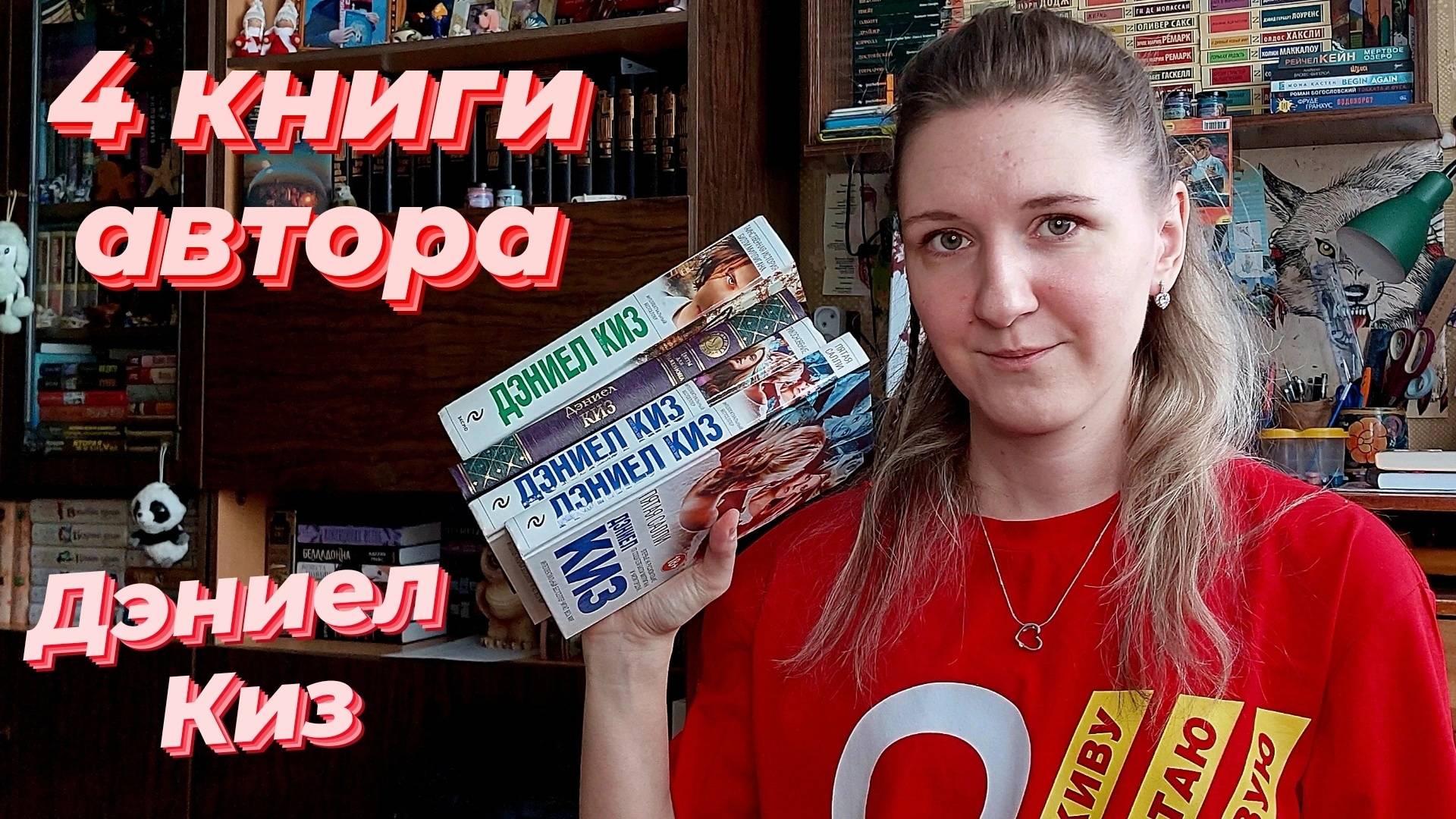 4 КНИГИ АВТОРА | ДЭНИЕЛ КИЗ | О множественных личностях, лучевой болезни и "лечении" слабоумия