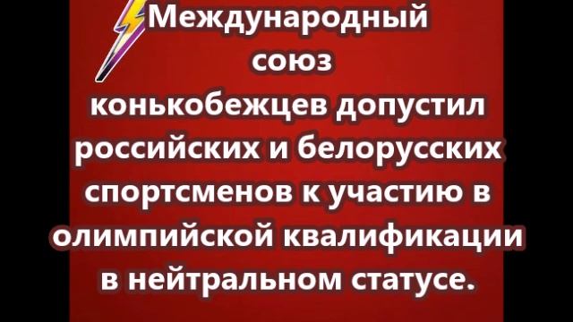 Международный союз конькобежцев допустил российских и белорусских спортсменов к участию