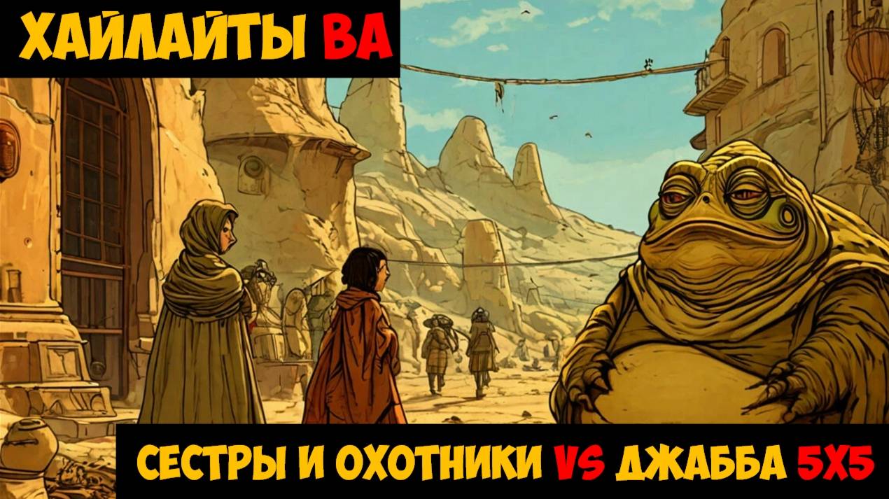 SWGOH Highlights Великая арена 5х5 - Сестры и Охотники vs Джабба