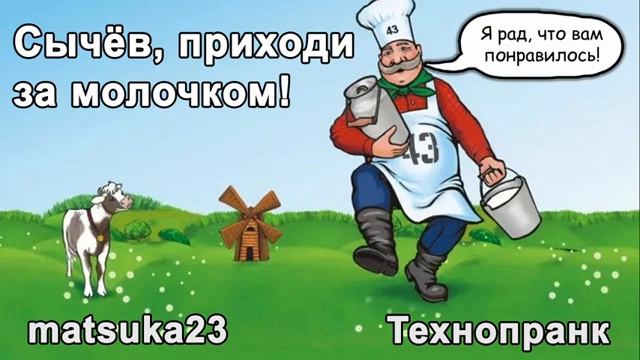 Сычёв, приходи за молочком! Технопранк от Matsuka23