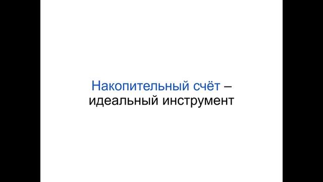 Депозиты, вклады, накопительные счета