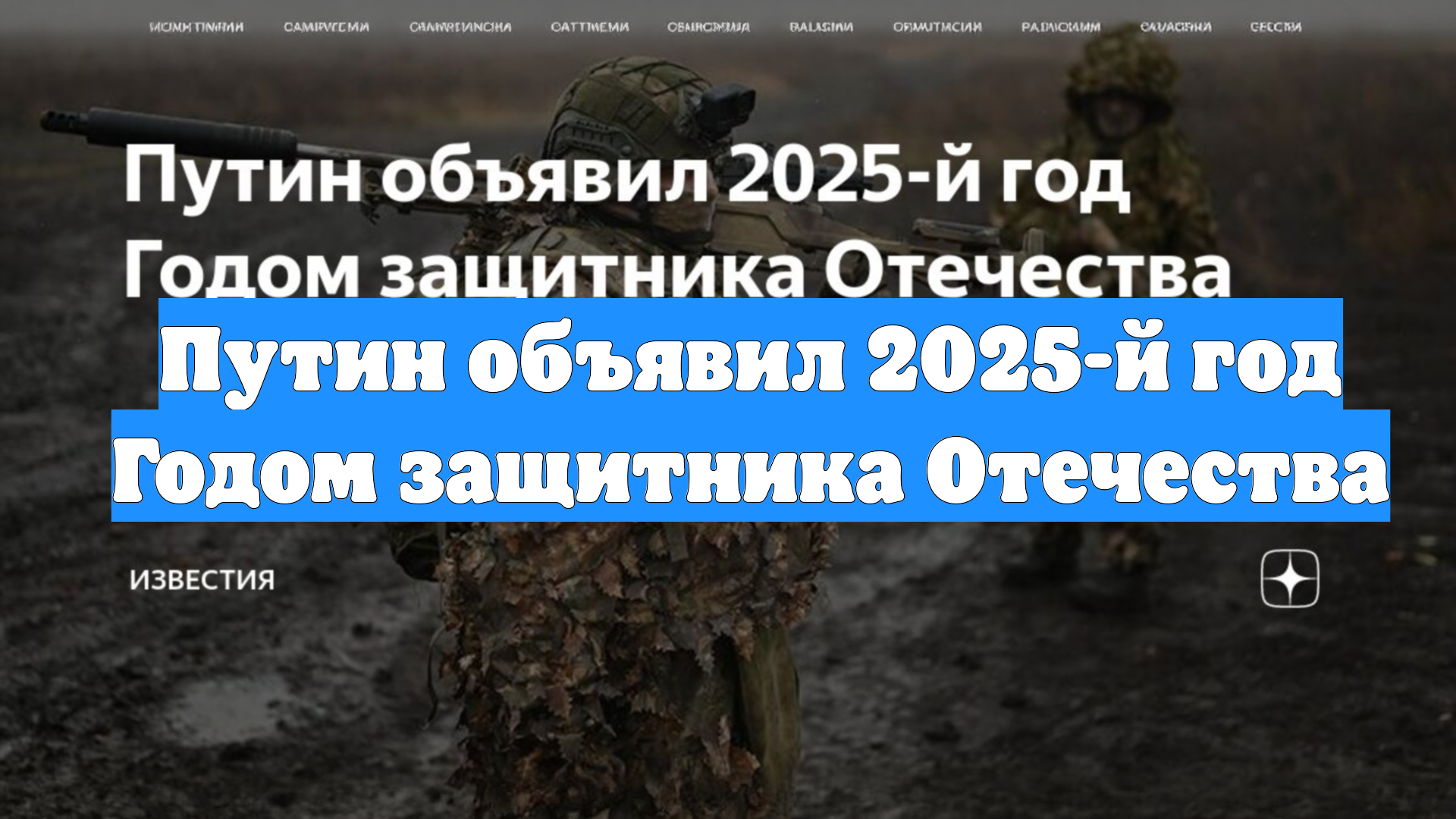 Путин объявил 2025-й год Годом защитника Отечества