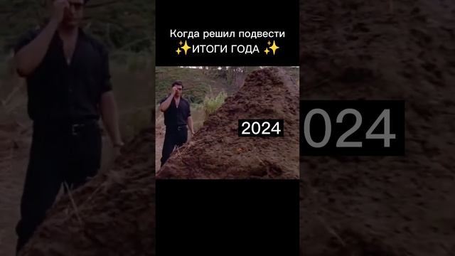 Подвел итоги года