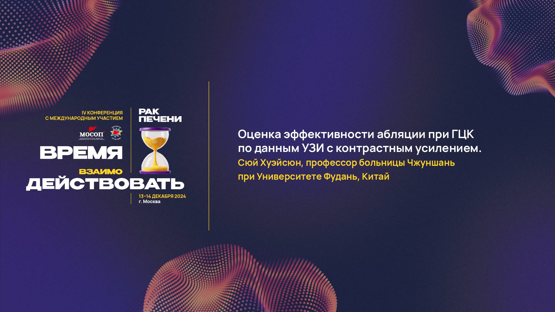 Оценка эффективности абляции при ГЦК по данным УЗИ с контрастным усилением
