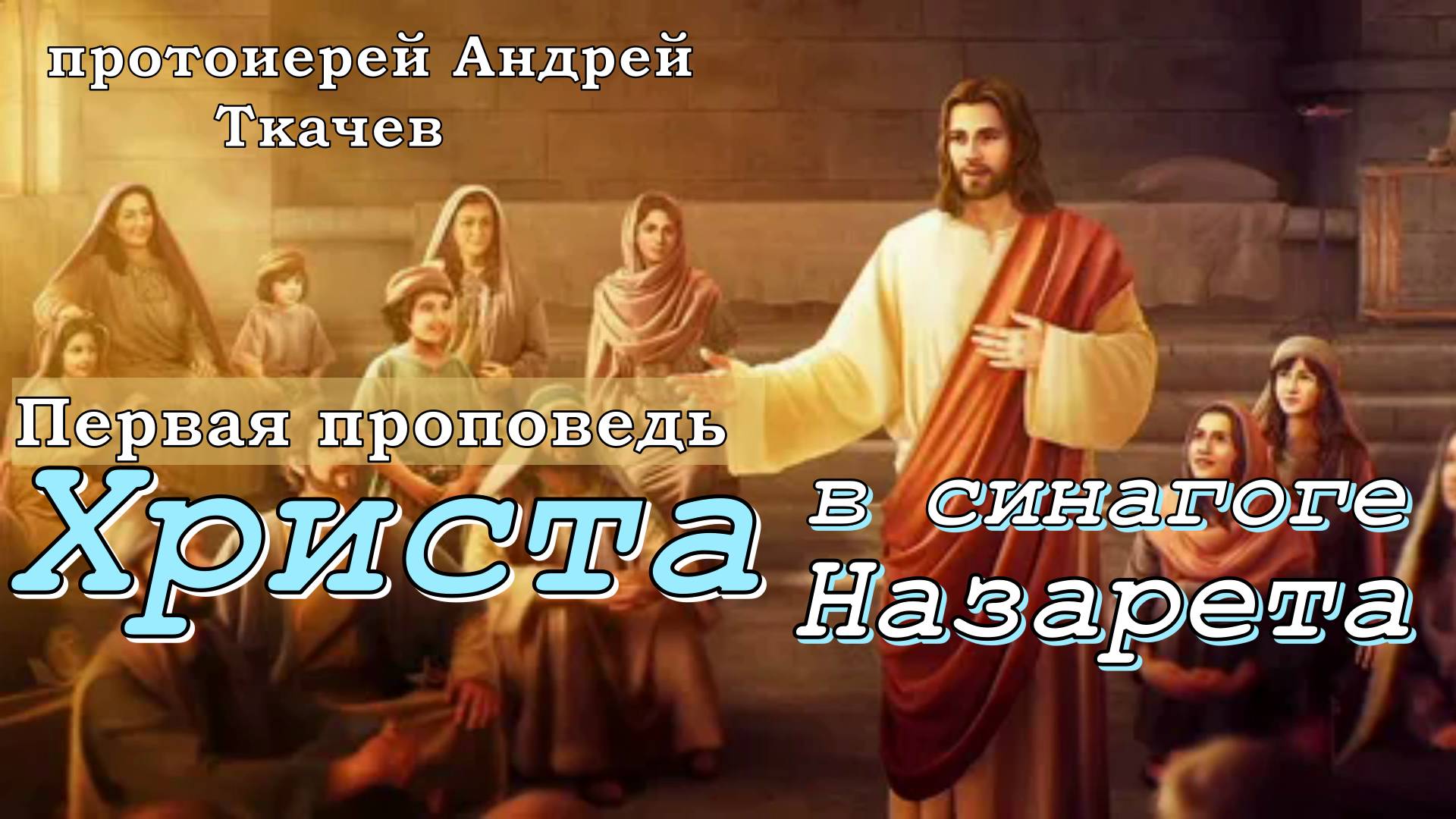 Первая проповедь Христа в синагоге Назарета. Протоиерей Андрей Ткачёв 3 августа 2023 год