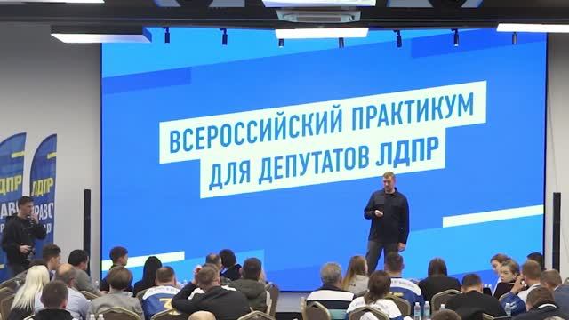 ЛДПР усиливает свои позиции: 400 депутатов проходят практикум в Подмосковье (01.10.2024)