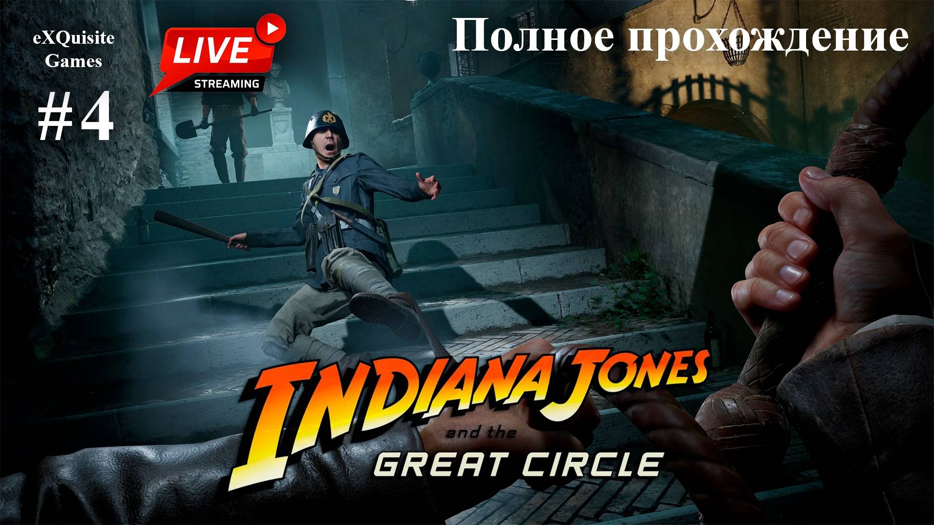 Indiana Jones and the Great Circles #4 - Полное прохождение