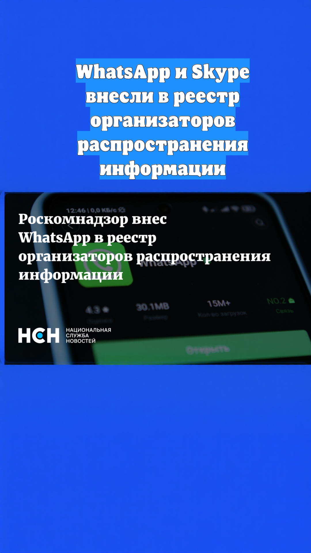 WhatsApp и Skype внесли в реестр организаторов распространения информации