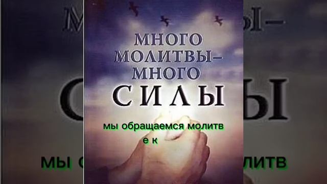 Много молитвы много силы