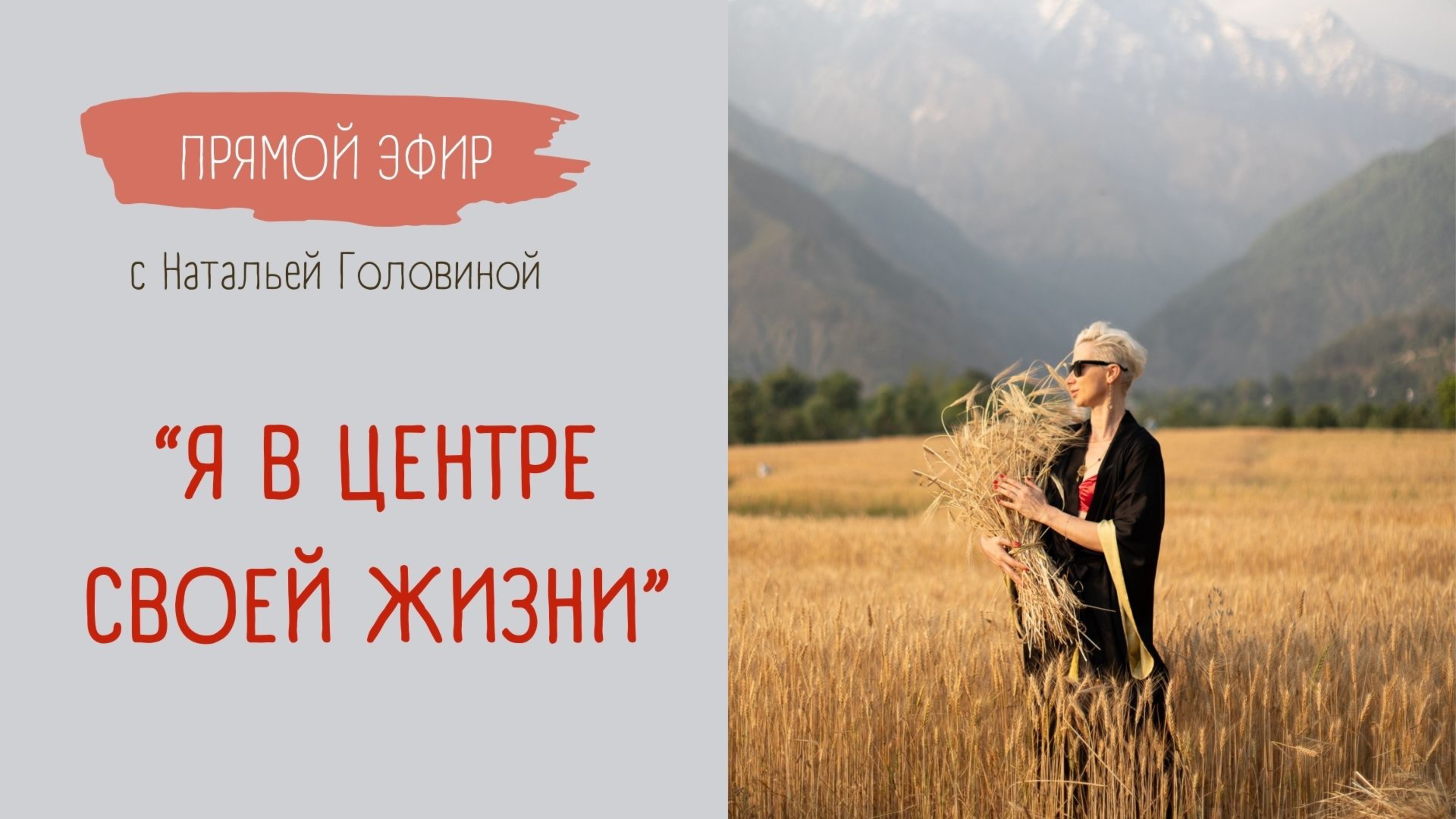 Я В ЦЕНТРЕ СВОЕЙ ЖИЗНИ| Соединение с женской энергией | ПРямой эфир с Головиной Натальей