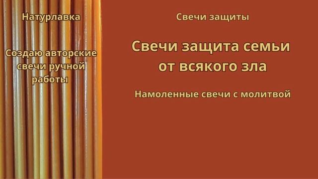 Свечи Защита семьи от всякого зла.