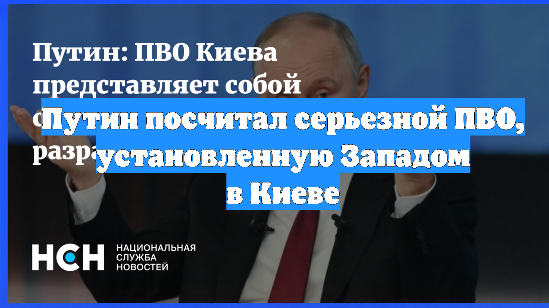 Путин посчитал серьезной ПВО, установленную Западом в Киеве