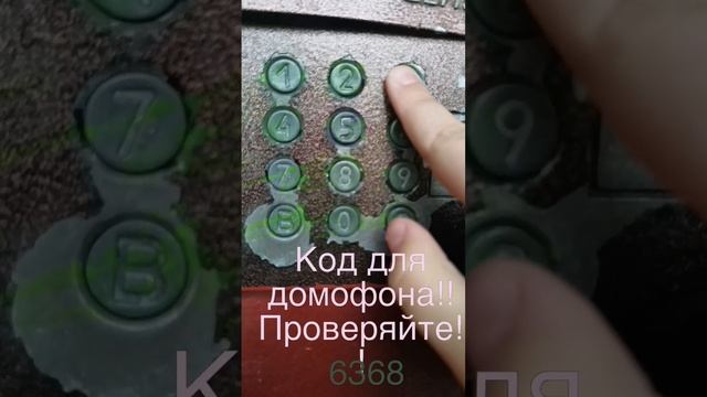 Код Для домофона!!