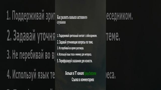 Как развить навыки активного слушания #слушание #общение #психология