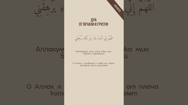дуа от печали и грусти