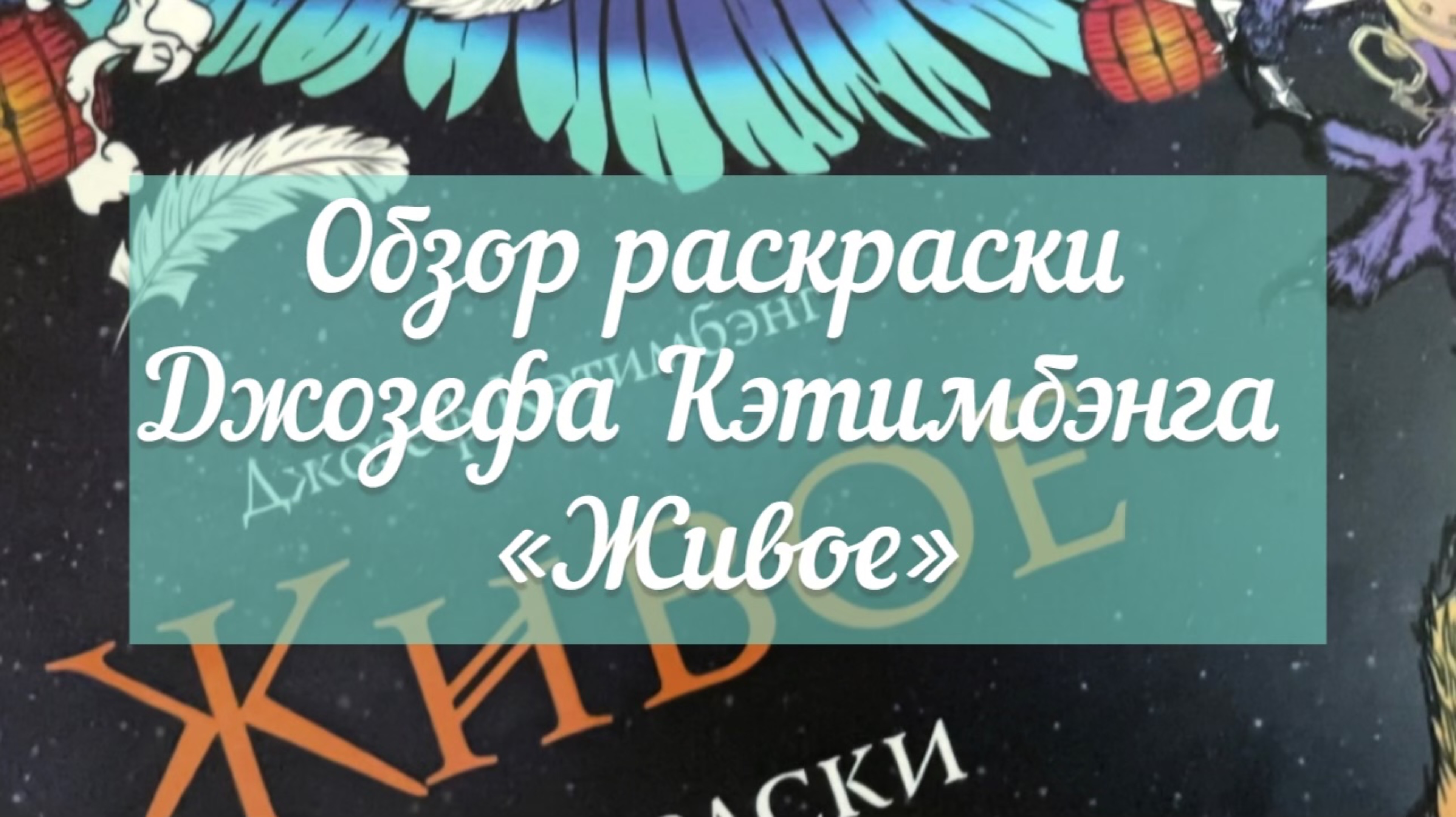 Обзор раскраски Джозефа Кэтимбэнга «Живое"