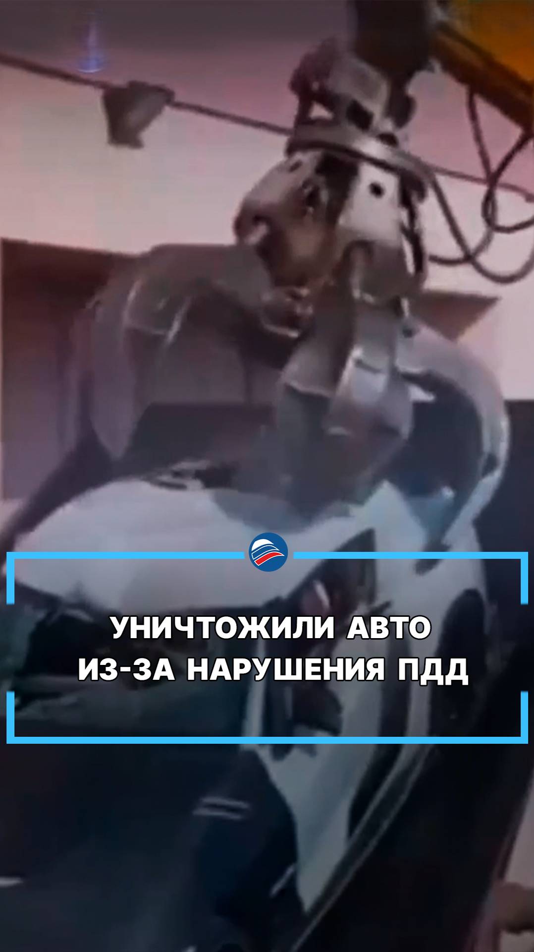 Уничтожили авто из-за нарушения ПДД #shorts