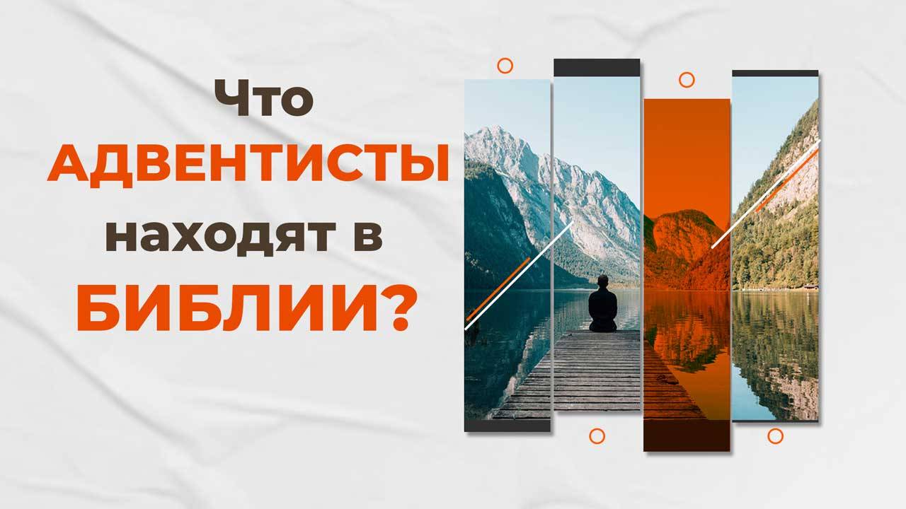 Почему адвентисты основывают учение на Библии