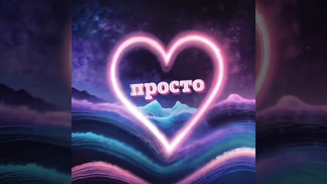 Песня "ПРОСТО" | сл. Нины Кононовой, муз. Елизаветы Головизниной | SONG