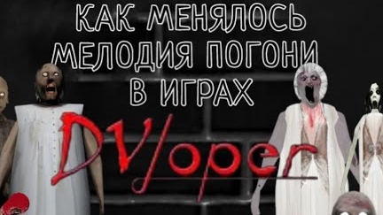 КАК МЕНЯЛАСЬ МЕЛОДИЯ ПОГОНИ В ИГРАХ DVLOPERA