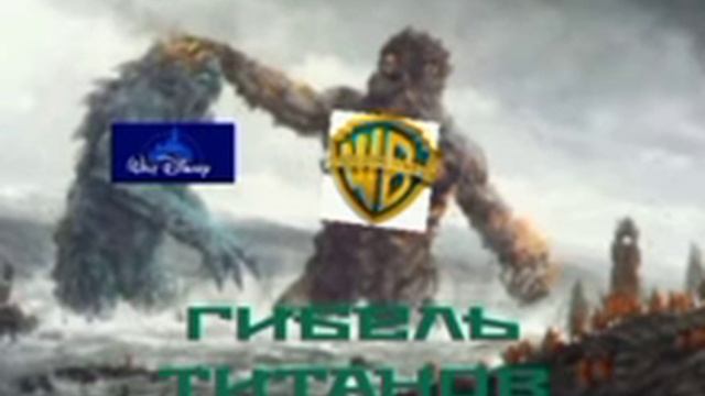 Гибель Титанов WB и Disney