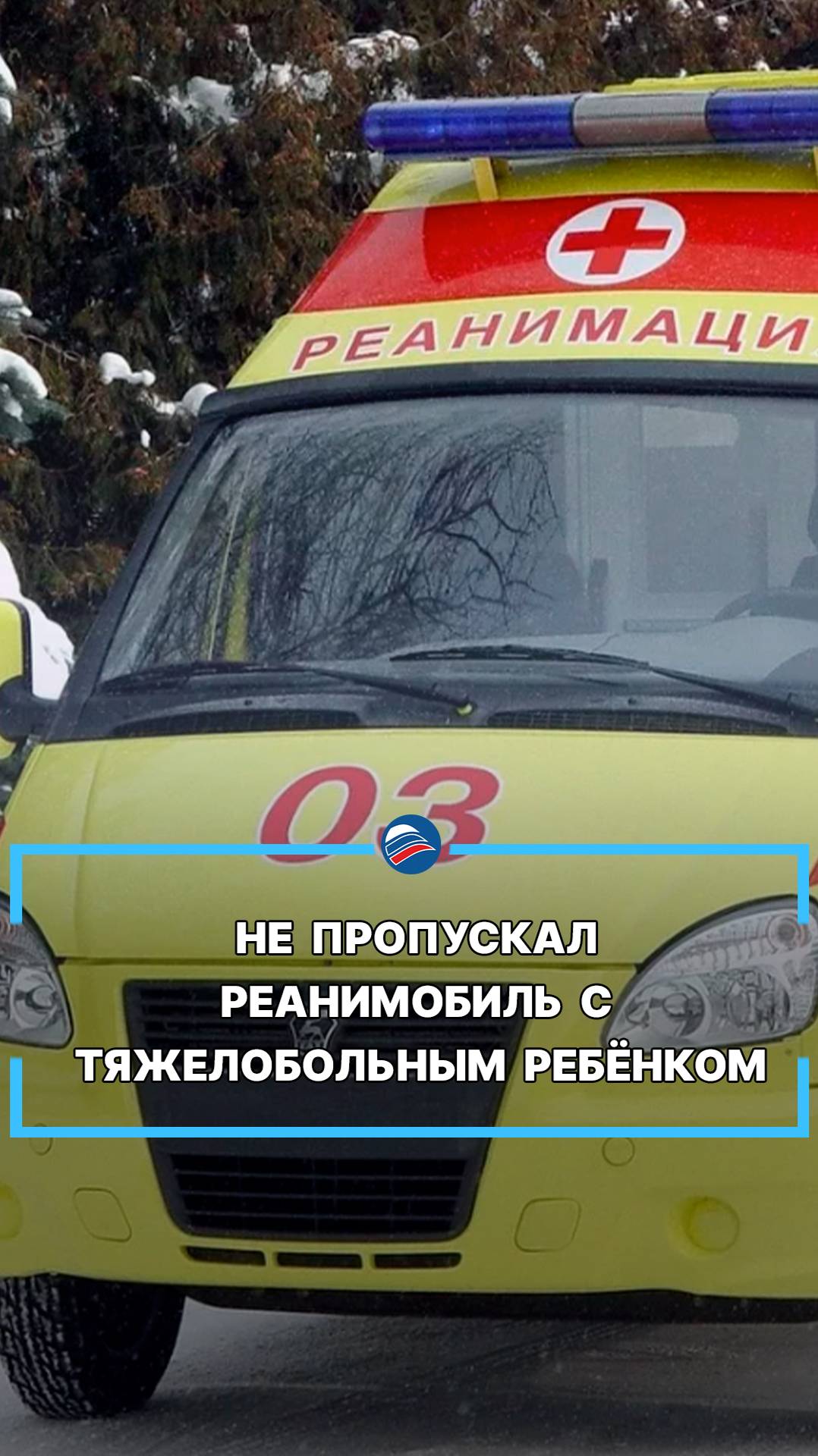 Не пропускал реанимобиль с тяжелобольным ребёнком #shorts