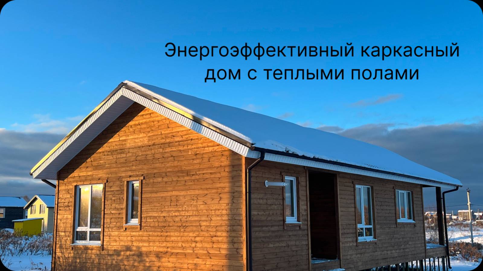 Одноэтажный каркасный дом 112м2 с теплыми полами для круглогодичного проживания