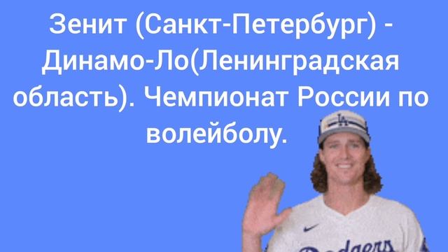 Зенит (Санкт-Петербург) - Динамо(Ло).Чемпионат России по волейболу.