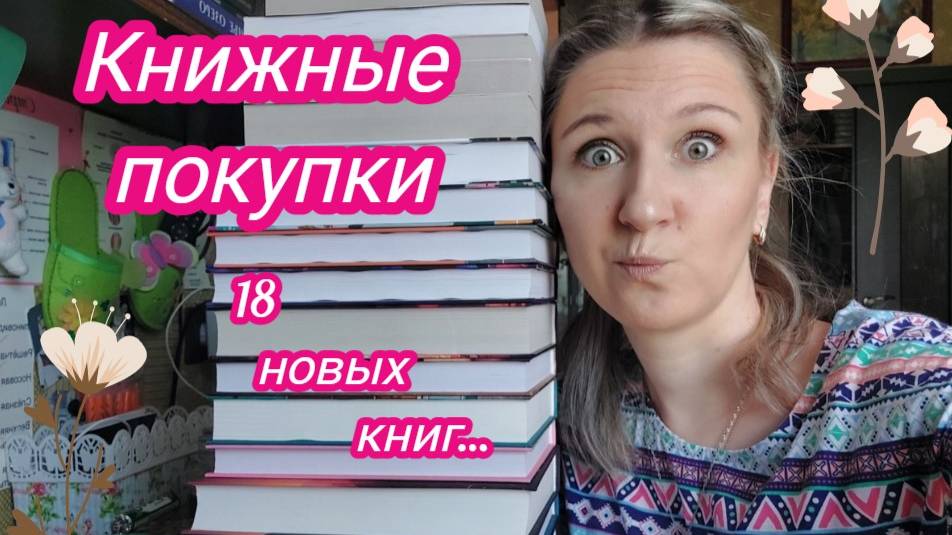 КНИЖНЫЕ ПОКУПКИ | 18 НОВЫХ КНИГ