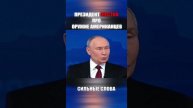 ВЛАДМИР ПУТИН ЖЕСТКО ОТВЕТИЛ АМЕРИКАНЦЕМ НА УГРОЗЫ ОРУЖИЕМ!! ОЧЕНЬ СИЛЬНЫЕ СЛОВА НАШЕГО ПРЕЗИДЕНТА
