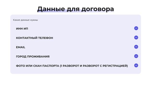 Заключение договора и начало работы