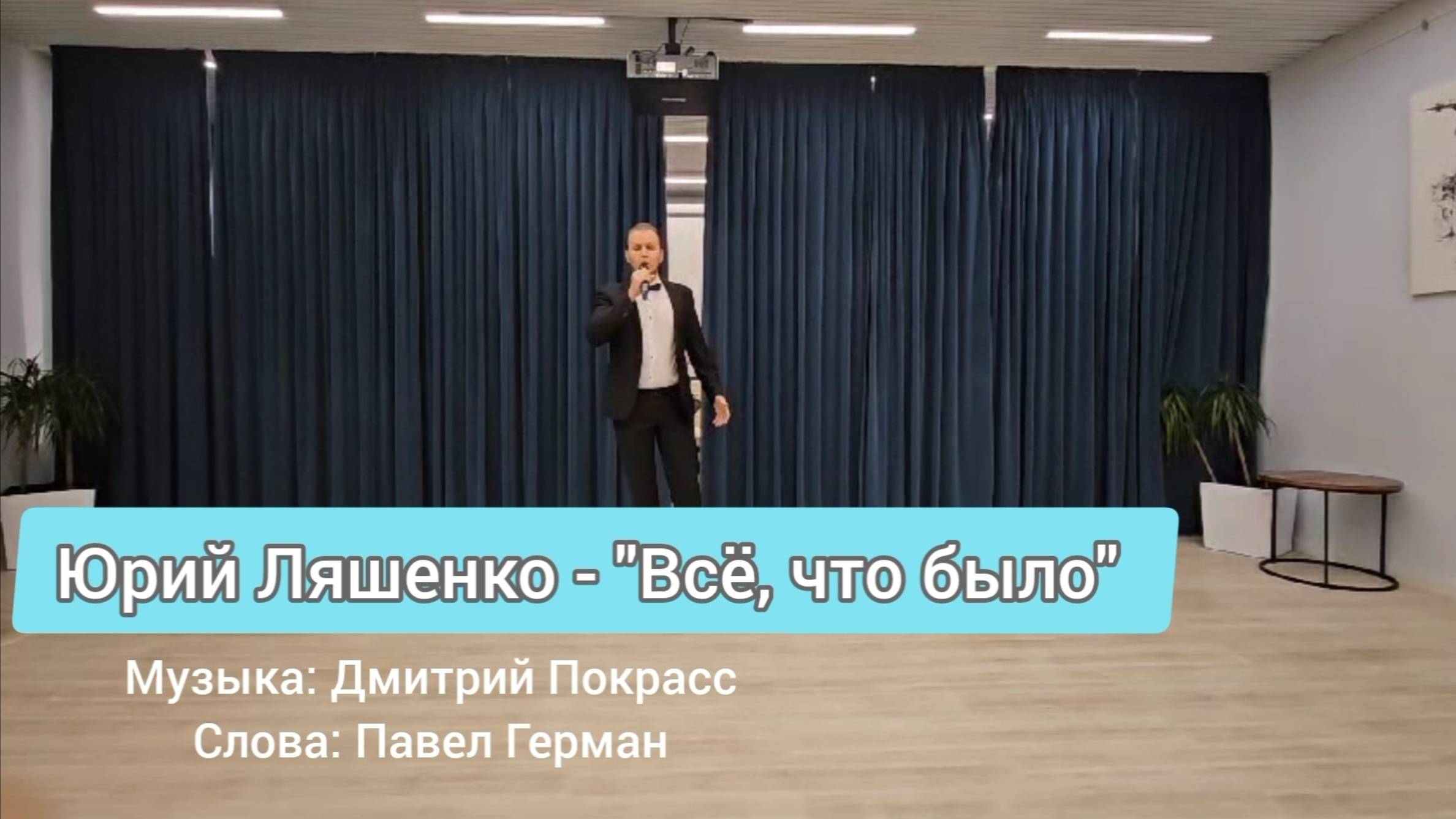 Песня о былой любви "Всё, что было" в исполнении Юрий Ляшенко