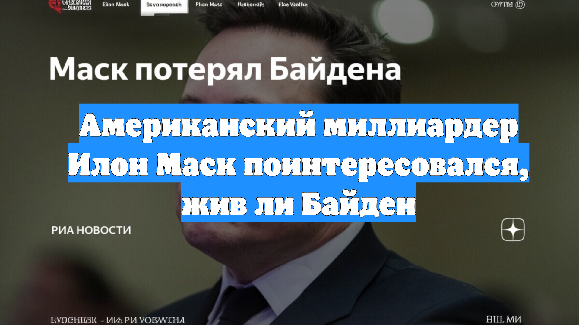 Американский миллиардер Илон Маск поинтересовался, жив ли Байден