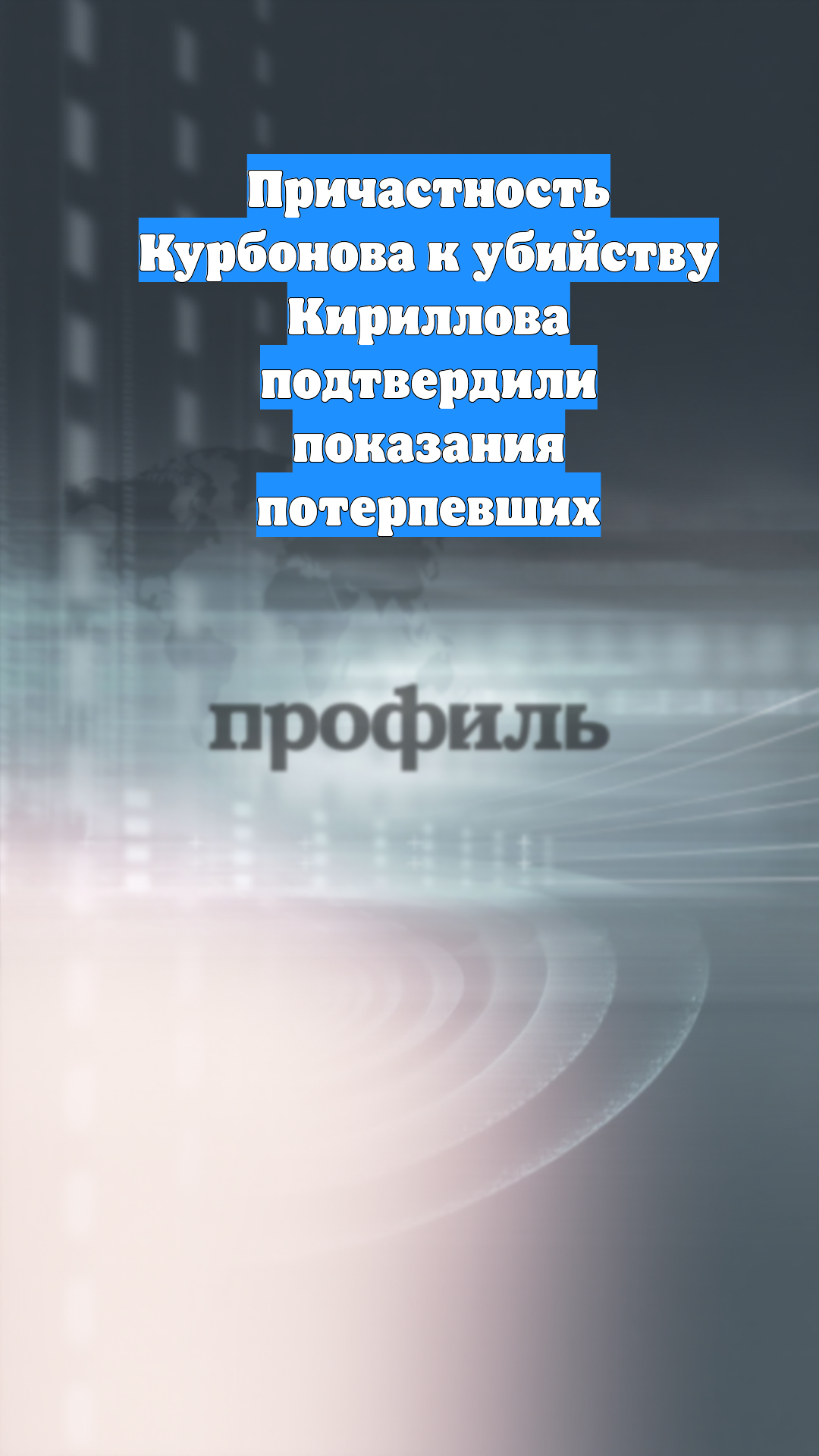 Причастность Курбонова к убийству Кириллова подтвердили показания потерпевших