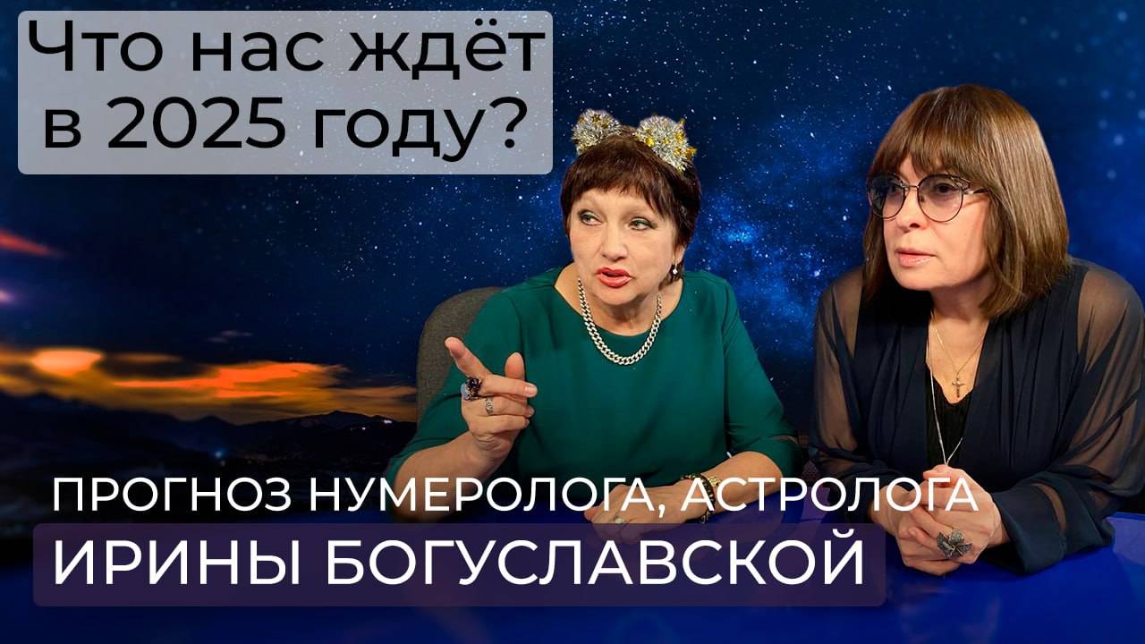 Каким будет год зеленой деревянной змеи? Прогноз астролога, нумеролога Ирины Богуславской на 2025 г.