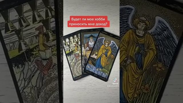 БУДЕТ ЛИ МОЕ ХОББИ ПРИНОСИТЬ МНЕ ДОХОД ? |  Таро расклад