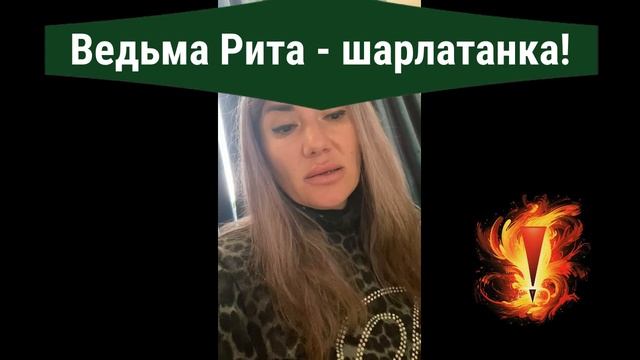 Ведьма Рита отзывы