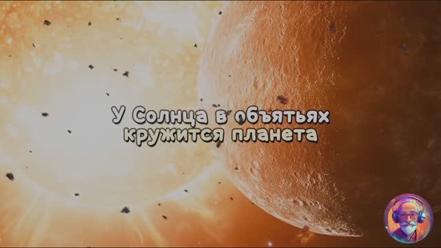 У Солнца в объятьях кружится планета #меркурий