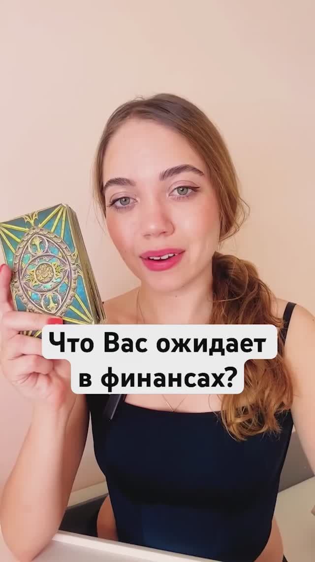 ТАРО РАСКЛАД🔮ЧТО ВАС ОЖИДАЕТ В ФИНАНСАХ