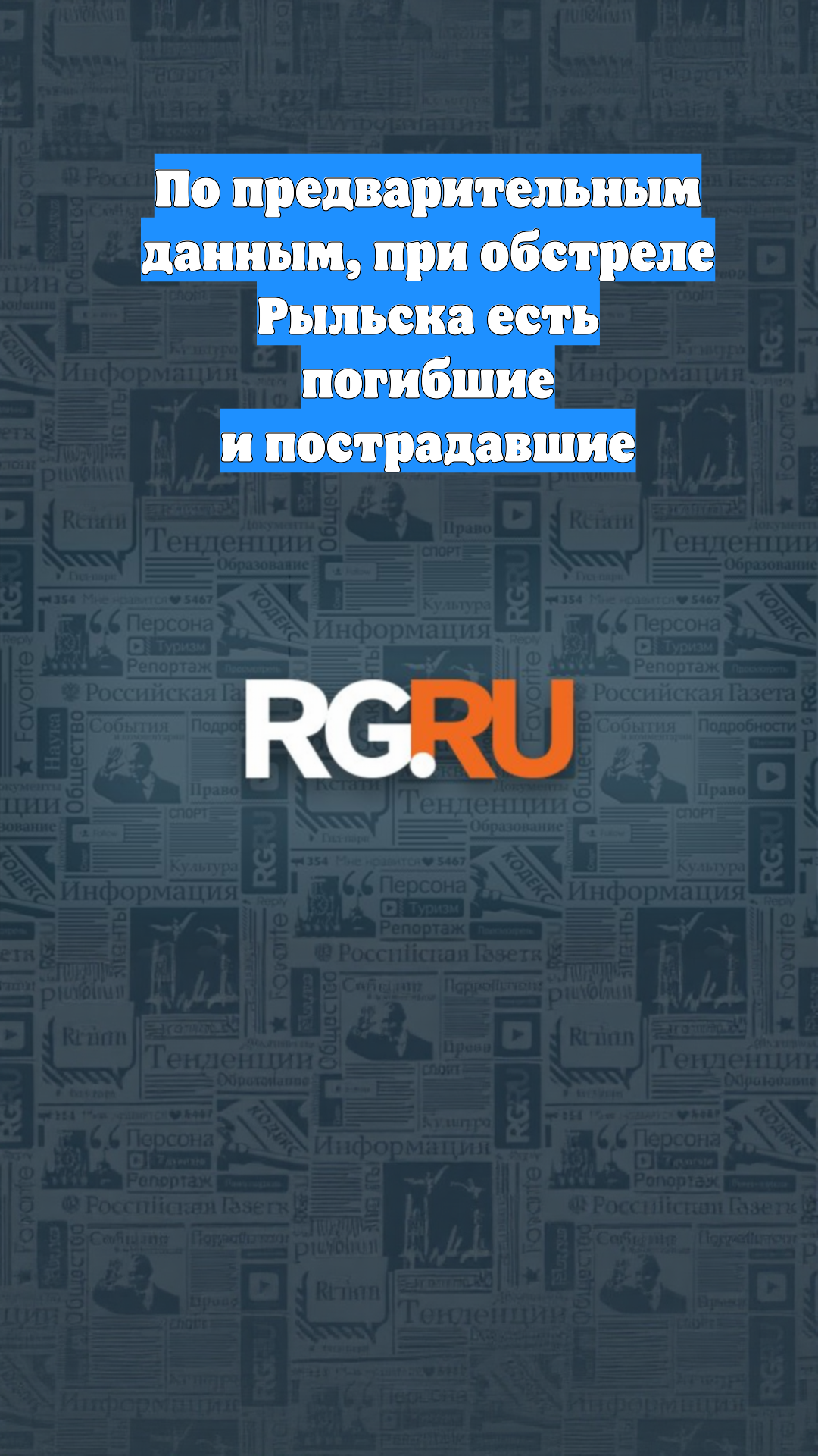 По предварительным данным, при обстреле Рыльска есть погибшие и пострадавшие