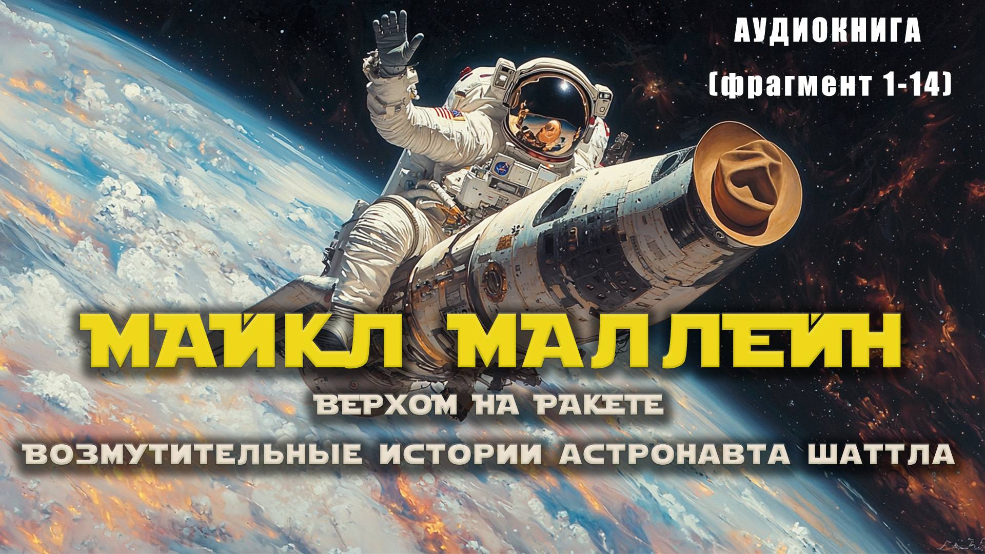 МАЙКЛ МАЛЛЕЙН / ВЕРХОМ НА РАКЕТЕ / аудиокнига (фрагмент 1-14)