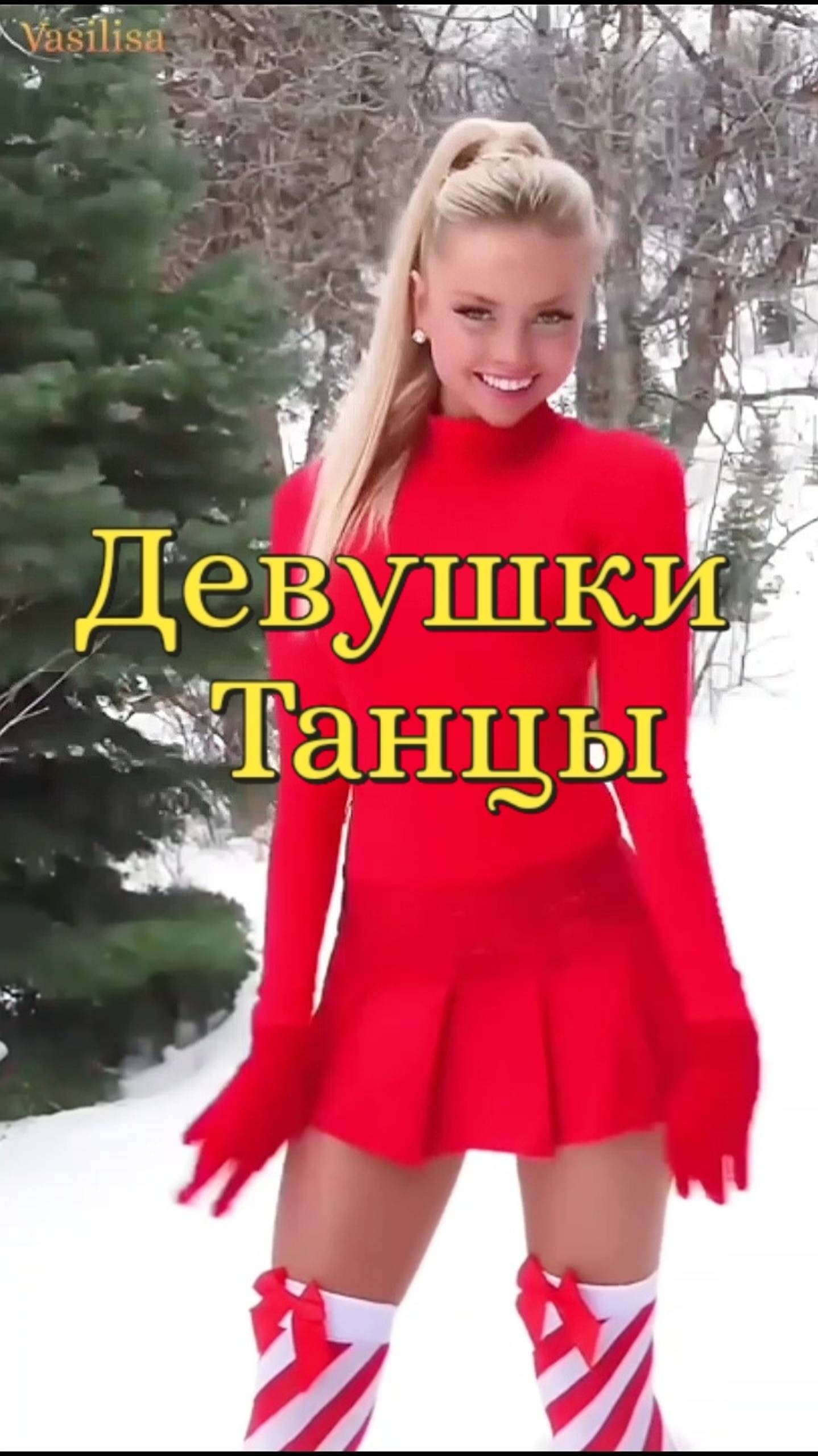 Потанцуем 🥰 Танец девушки💐